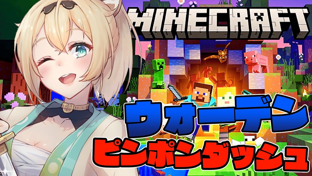 【Minecraft】ウォーデンピンポンダッシュチャレンジ🔥【風真いろは/ホロライブ6期生】