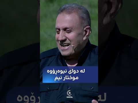 بەڤیدیۆ.. Roj Baş Kurdistan - Candarên Nav Malê | ڕۆژ باش كوردستان - جاندارێن ناڤ مالێ