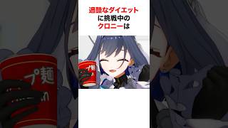 ダイエット中で壊れかけるクロニー【ホロライブ/切り抜き/オーロ・クロニー】 #shorts #short