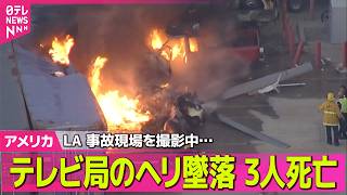 Download lagu 【アメリカライブ】事故現場を撮影中…テレビ局の報道ヘリコプター墜落、3人死亡　アメリカ・ロサンゼルス──国際ニュースライブ（日テレNEWS LIVE） mp3