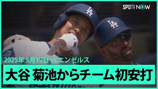【大谷翔平 菊池からチーム初安打！】エンゼルスvsドジャース フリーウェイ・シリーズ MLB2025シーズン 5.19