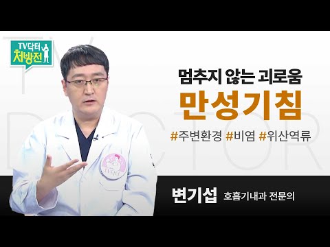 [TV닥터처방전] 멈추지 않는 괴로움, 만성기침