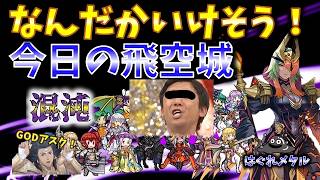 【FEH】♯6644 今日の混沌飛空城！なんだかいけそうなきがする～～！