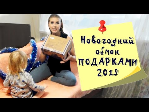 Новогодний обмен подарками 2019