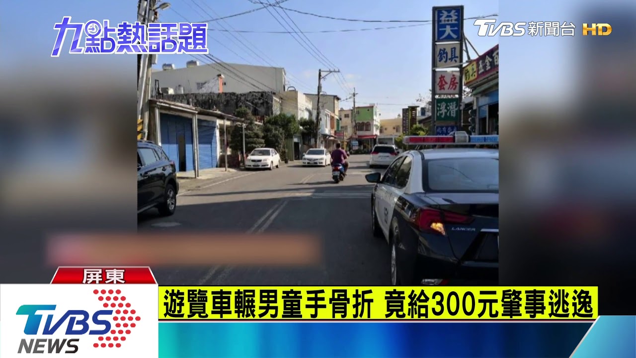 遊覽車輾男童手骨折　竟給300元肇事逃逸