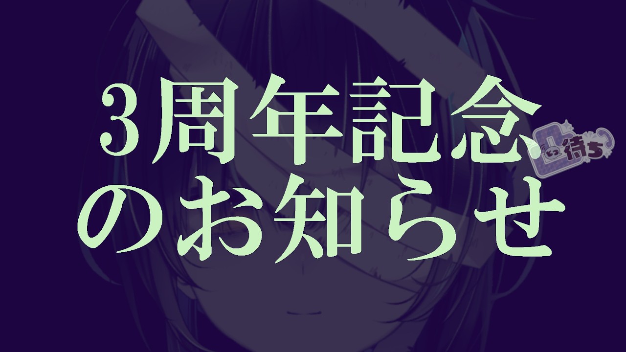 【3周年記念】3年目の凸待ち配信(根回し0)。【#新人vtuber / 木乃伊ゐる】