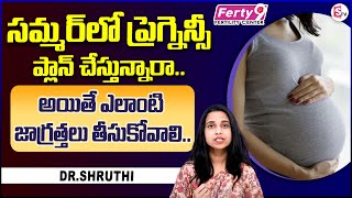 వేసవిలో ప్రెగ్నెన్సీ ప్లాన్..! || Is it Safe to Plan for Pregnancy in Summer
