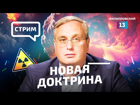 Вся правда о новой ядерной доктрине России. Прямой эфир Алексея Пилько