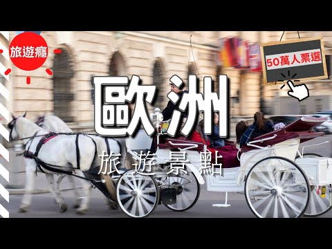 【歐洲旅遊】歐洲20大必去景點介紹!😍|2022年度歐洲旅遊協會推薦(50萬人票選) (合集) | 旅遊癮