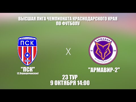 ФК "ПСК" (с. Первореченское) - ФК "Армавир-2" 9 октября 14:00
