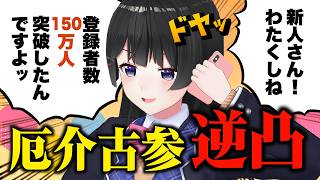 【新人さん (当社比) 限定】150万人記念厄介古参逆凸