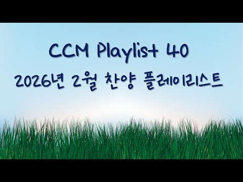 [2026년 2월 CCM 차트 1~40위] KOREA BEST CCM 40 / CCM PLAYLIST (위러브 예람워십 마커스 제이어스 피아워십 어노인팅 팀룩워십 기프티드 광야) 