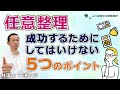 【任意整理】成功するためにしてはいけない５つのポイント【弁護士解説】