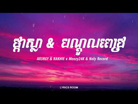 ផ្កាស្លា - បណ្តូលពេជ្រ YCN RAKHIE FT. ALL3RGY - Meezy24K & Noly Record Lyrics