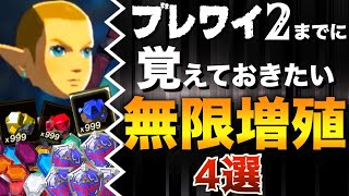 徹底解説 誰でも簡単 冒険を有利に進める無限増殖集4選 ゼルダの伝説ブレスオブザワイルド 負荷世界 أفضل موقع لتشغيل ملفات Mp3 مجان ا 徹底解説 誰でも簡単 冒険を有利に進める無限増殖集4選 ゼルダの伝説ブレスオブザワイルド 負荷世界 أفضل موقع لتشغيل ملفات Mp3 مجان ا
