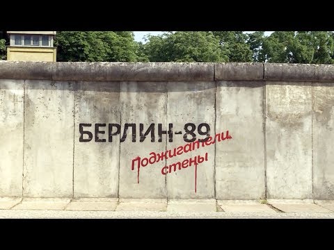 Поджигатели стены | ПЕРЕКРЁСТОК