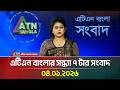 এটিএন বাংলার সন্ধ্যা ৭ টার সংবাদ 04 01 2026 To