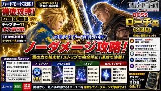 【FF7リバース】HARD | ローチェ(2回目) ノーダメージ攻略！真ブレイブ解放×プラズマ放電×ストップで速攻撃破！チャプター11 ボス第5戦【FF7REBIRTH】
