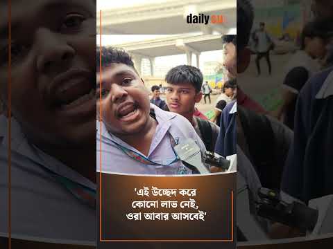 এই উচ্ছেদ করে লাভ নেই, ওরা আবার আসবেই