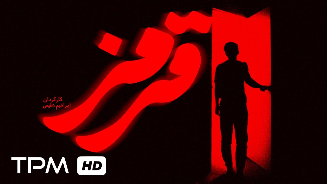 فیلم کوتاه درام قرمز📽️وقتی خیلی زود دیر می شود