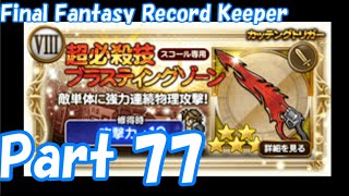 【FFRK Part77】ガチャ22連 FF8