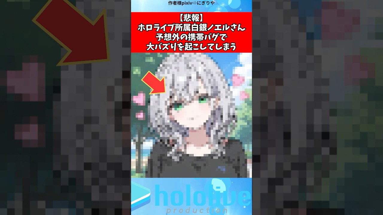 白銀ノエルさん携帯バグで大バズり#vtuber #ホロライブ#shorts