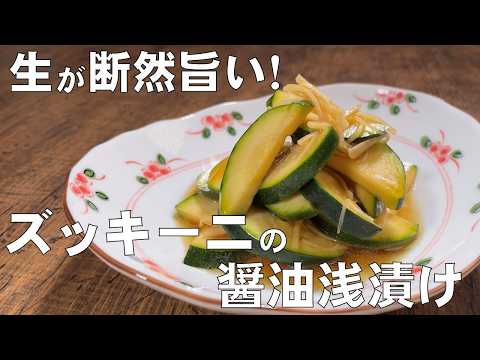 料理人が教える！胡瓜の漬物よりおいしい！【ズッキーニの醤油浅漬け！】ズッキーニは生食が断然旨い！一度食べたら、また食べたくなるズッキーニの漬物！漬物・常備菜！