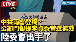 中共兩會登場、公部門擬提李貞秀當選無效