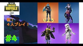 ドタバタな4人プレイ！【フォートナイト実況＃4】