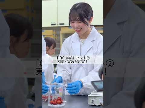 【公式：日本女子大学】2025年4月開設の新学部！本編はYouTubeで6本公開中ですので、ぜひご覧ください✨#日本女子大学 #新学部 #大学 #学部 #女子大 #jwu