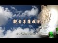 与“观世音菩萨救苦经”相符的视频