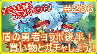 【アッシュテイル】盾勇者コラボ後半！イベントやりながら買い物とガチャもやろう！　＃２９６