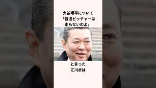 「大谷翔平の走力を絶賛していた」江川卓と掛布雅之に関する雑学 #ショート #野球 #大谷翔平 #ohtani #大谷