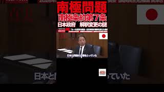 【榛葉賀津也】⑤「昭和基地の20km先に中国施設…」南極で起きていた“異変”に国会騒然 #榛葉賀津也#国民民主党#南極#中国#昭和基地#外交防衛委員会