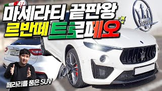 마세라리 괴물 SUV 페라리 심장을 품은 590마력 르반떼 트로페오 팩트 시승기! 유튜브 썸네일