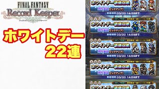 【FFRK】#692 ホワイトデーガチャ22連！