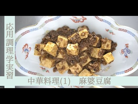 応用調理学実習　中国料理（１）～麻婆豆腐～