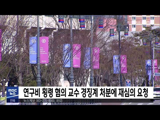 전북대학교 연구비 횡령 혐의 교수 경징계 처분에.. 총장 재심의 요청