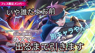 【実況】伝説の冒険者カズマ出るまで引きます。爆死の予感( ◜◡◝ )