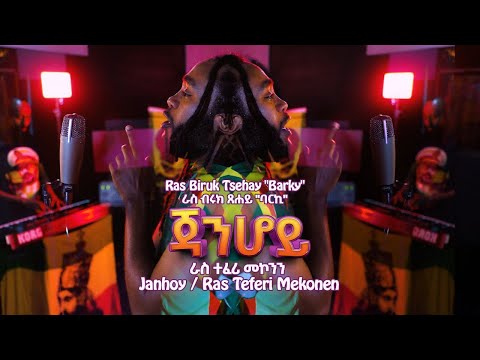 “Janhoy”-New ራስ ብሩክ ፀሐይ“ባርኪ” Ras Biruk Tsehay “Barky” ጃንሆይ
