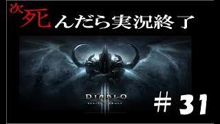 【死んだら実況終了】3人仲良くディアブロ3ゲーム実況part31