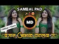 ढगान आभाळ दाटलया Dhagan Aabhal Datlaya G Marathi Dj Song Sambal Pad Mix 