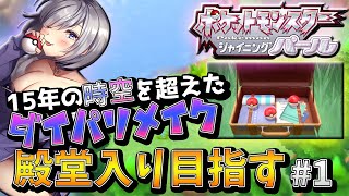 【ポケモンBDSP】15年ぶりにシンオウ地方に転生した!! 殿堂入り目指す #1【ダイパリメイク実況】