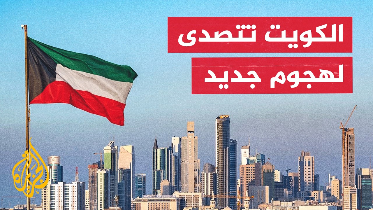 لليوم الثالث على التوالي.. صفارات الإنذار تدوي في الكويت والجيش يعلن اعتراض ه