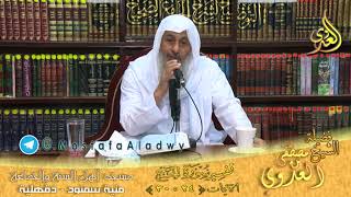 تفسير سورة الحج الايات 24 إلى 30 لفضيلة الشيخ مصطفى العدوي