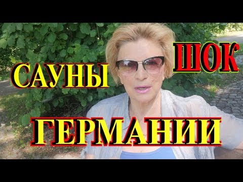 Я В ШОКЕ!НЕМЕЦКАЯ БАНЯ ПО РУССКИ#TEFI ГЕРМАНИЯ