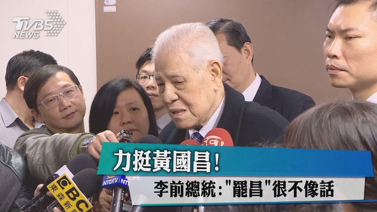 力挺黃國昌！　李前總統：「罷昌」很不像話