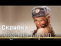 Ангелина Каплан "Скрипка" Angelina Kaplan 