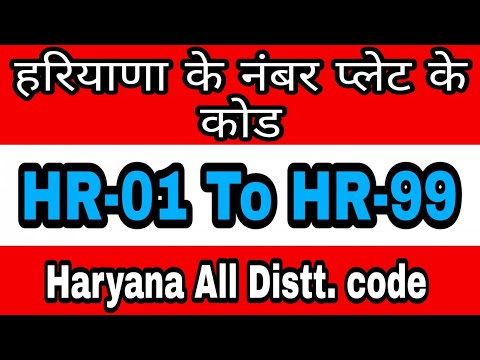 हरियाणा के सभी जिलों के नंबर प्लेट कोड | HR-01 to HR-99 | Haryana RTO code list | Panchhi media |