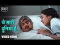 ये सारी दुनिया है Yeh Saari Duniya Hai Avtaar 1983 Rajesh Khanna Shabana